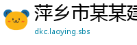 萍乡市某某建筑工程运营部