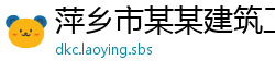 萍乡市某某建筑工程运营部